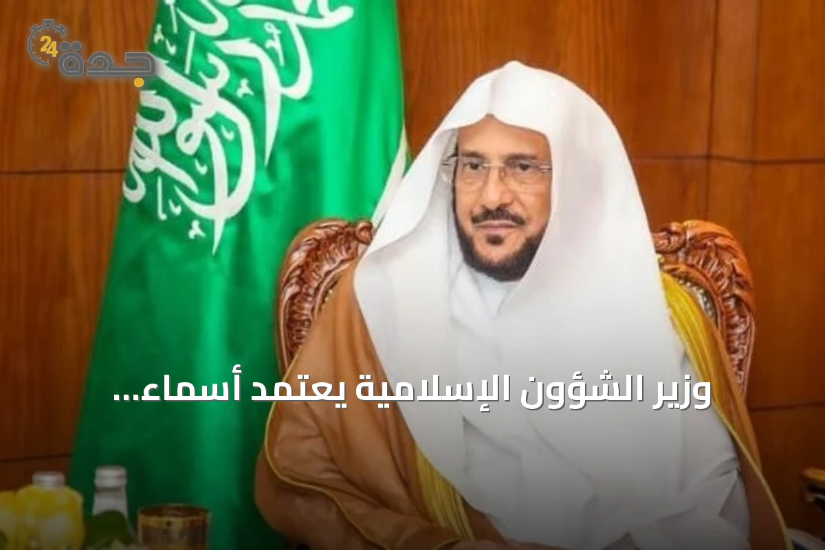 وزير الشؤون الإسلامية يعتمد أسماء الفائزين في المسابقة الدولية للقرآن الكريم بدول البلقان