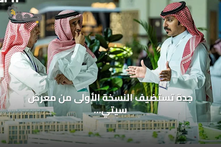 جدة تستضيف النسخة الأولى من معرض سيتي سكيب ويست العقاري