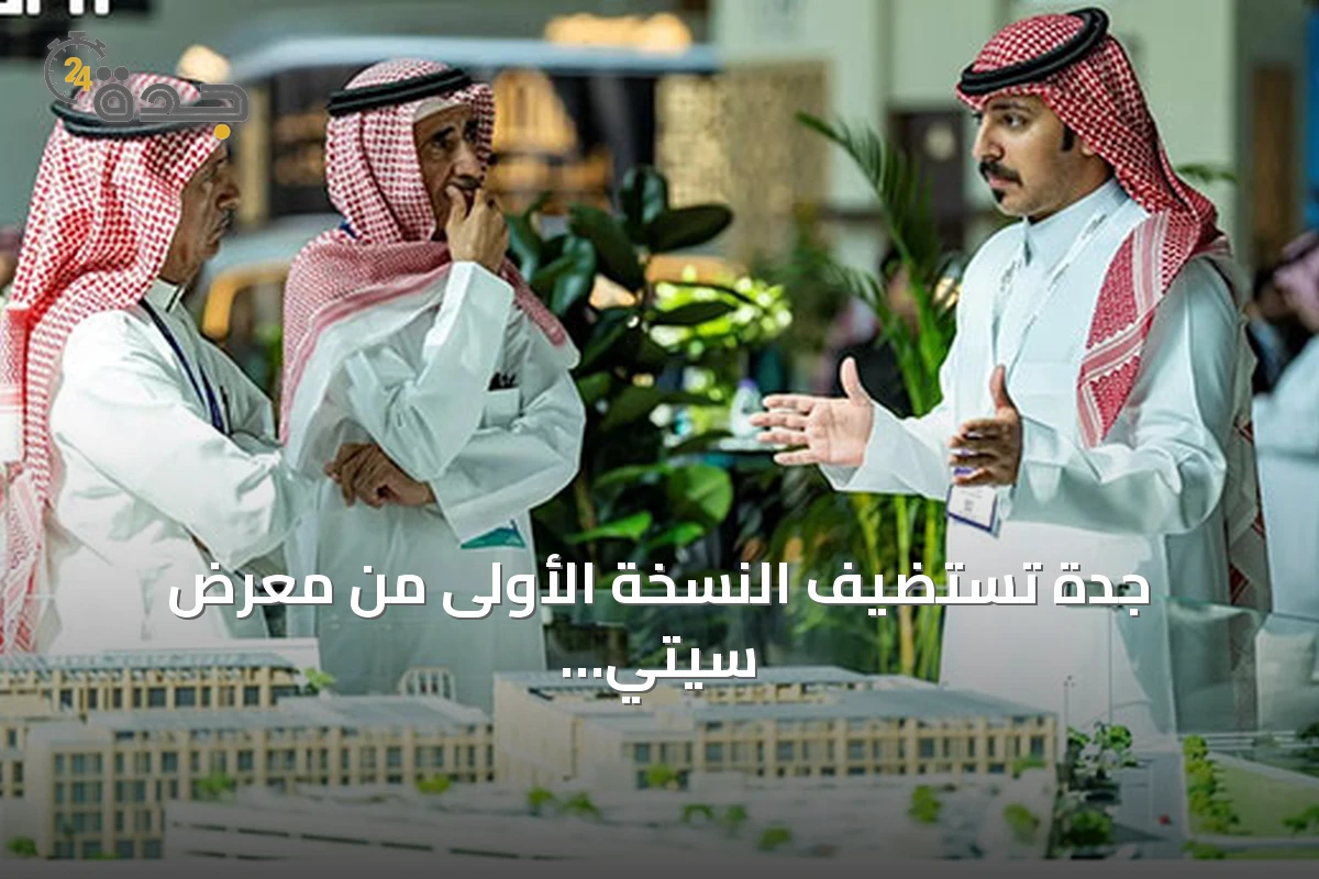 جدة تستضيف النسخة الأولى من معرض سيتي سكيب ويست العقاري