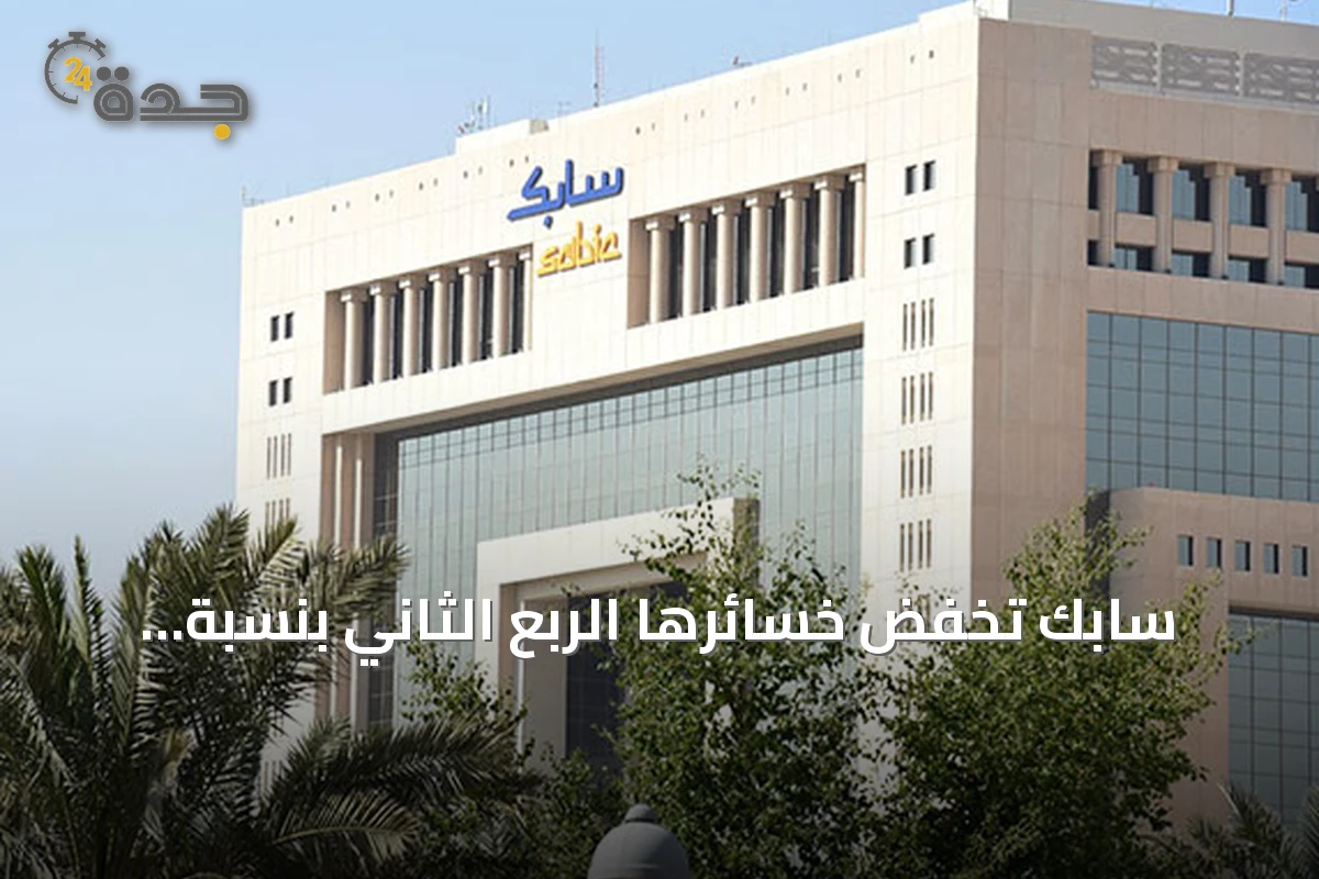 سابك تخفض خسائرها الربع الثاني بنسبة 79.6% وتقرر توزيع أرباح نصفية بقيمة 3.3 مليار ريال