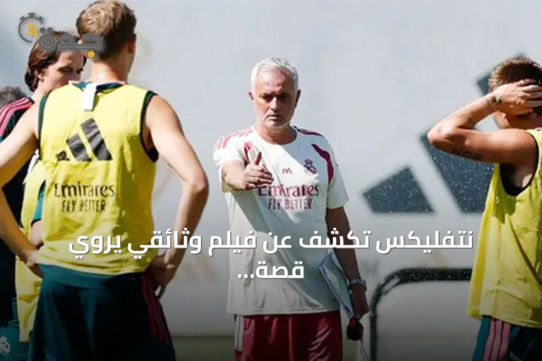 نتفليكس تكشف عن فيلم وثائقي يروي قصة المدرب جوزيه مورينيو