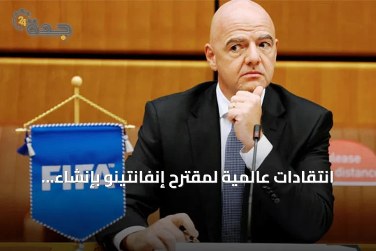 انتقادات عالمية لمقترح إنفانتينو بإنشاء شركة تجارية لإدارة أنشطة فيفا