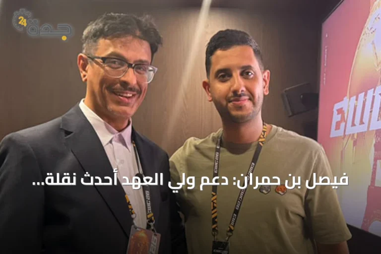 فيصل بن حمران: دعم ولي العهد أحدث نقلة نوعية في الرياضات الإلكترونية عالمياً