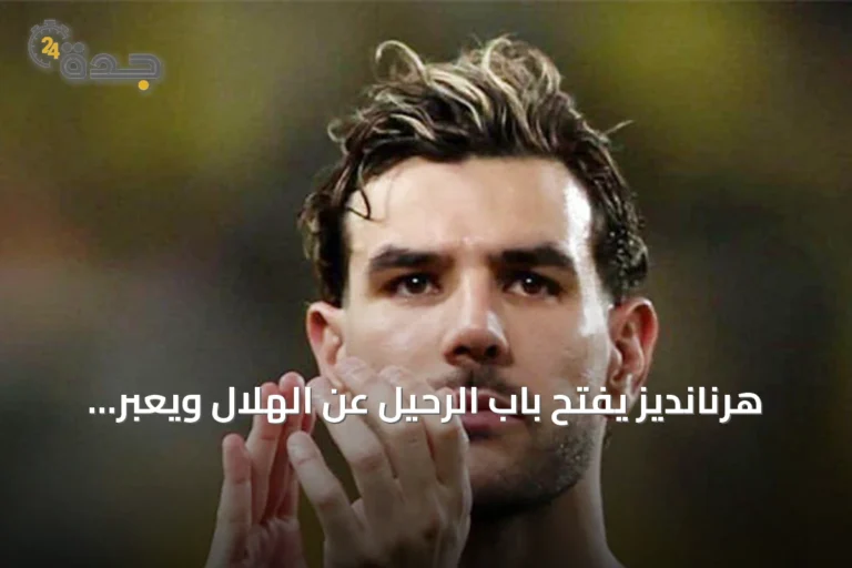 هرنانديز يفتح باب الرحيل عن الهلال ويعبر عن رغبته في العودة لأوروبا