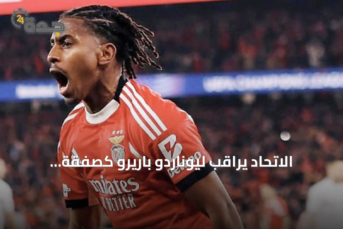 الاتحاد يراقب ليوناردو باريرو كصفقة محتملة لتعزيز خط الوسط