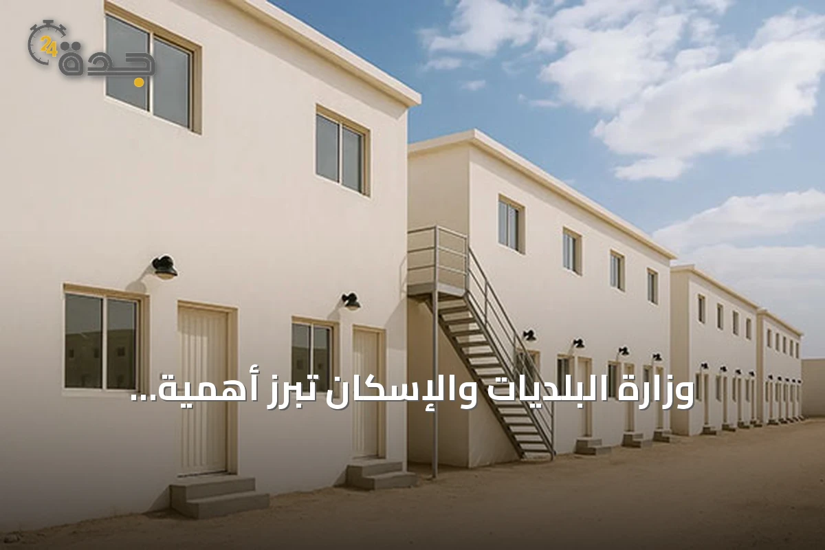 وزارة البلديات والإسكان تبرز أهمية السلامة والاستعداد للطوارئ في المساكن الجماعية