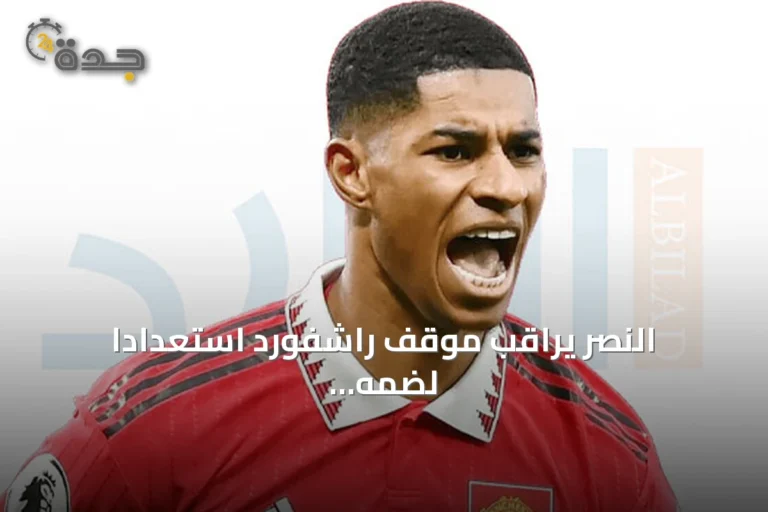 النصر يراقب موقف راشفورد استعداداً لضمه في ميركاتو الصيف