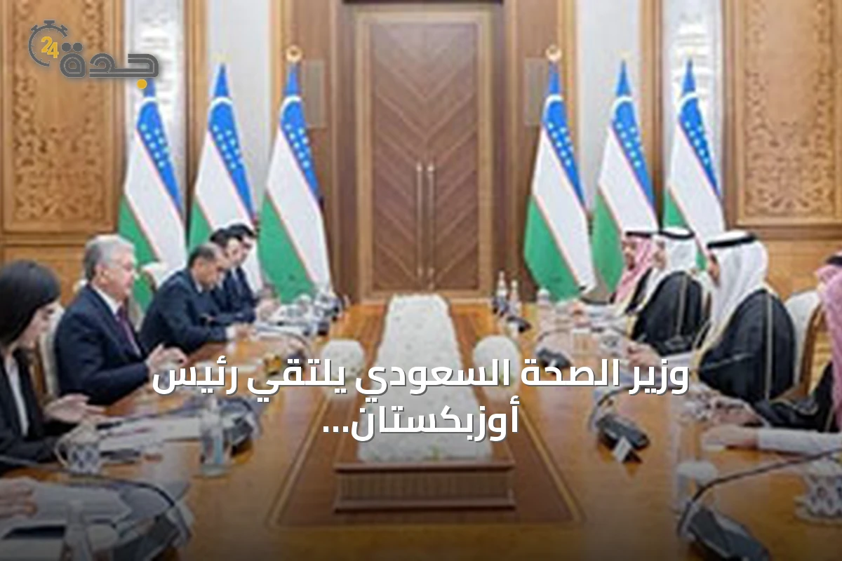 وزير الصحة السعودي يلتقي رئيس أوزبكستان لبحث تعزيز التعاون الصحي والاستثماري