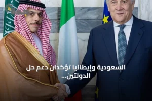 السعودية وإيطاليا تؤكدان دعم حل الدولتين ورفض ضم الضفة وتدعوان لحماية الملاحة البحرية 2 article 138727