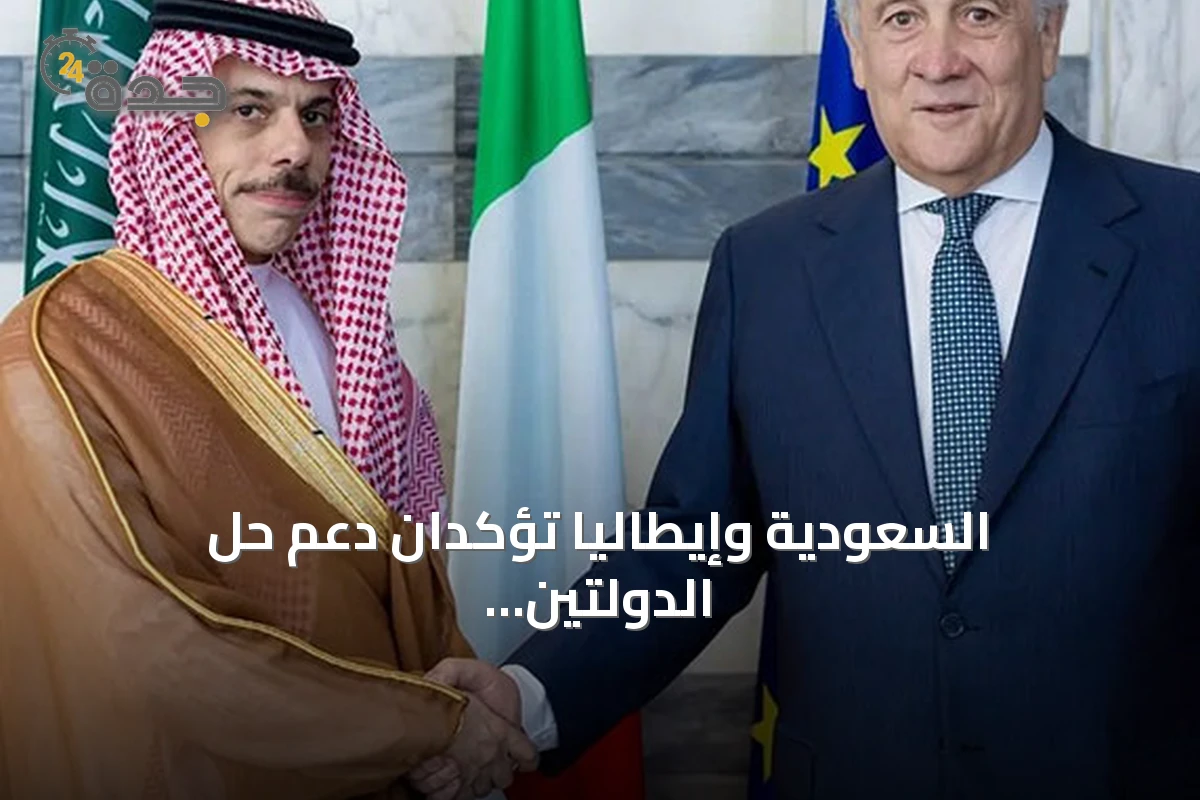 السعودية وإيطاليا تؤكدان دعم حل الدولتين ورفض ضم الضفة وتدعوان لحماية الملاحة البحرية