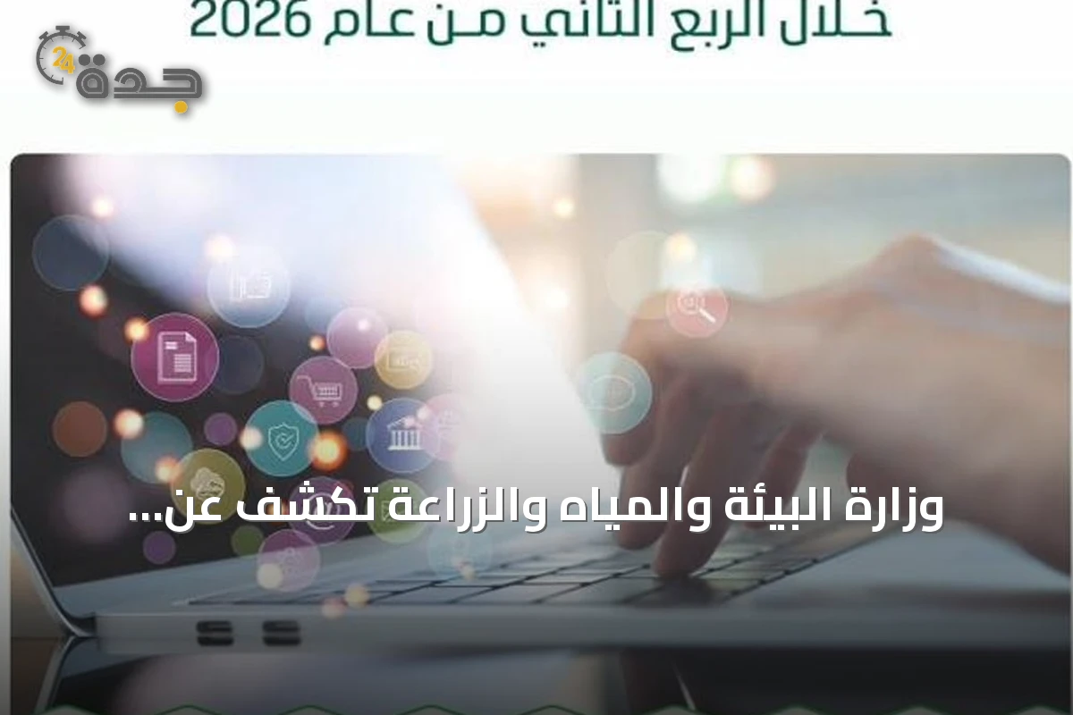 وزارة البيئة والمياه والزراعة تكشف عن أداء قنوات التواصل للربع الثاني 2026
