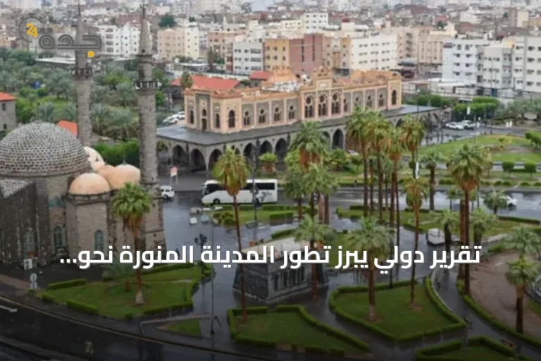 تقرير دولي يبرز تطور المدينة المنورة نحو نموذج حضري مستدام