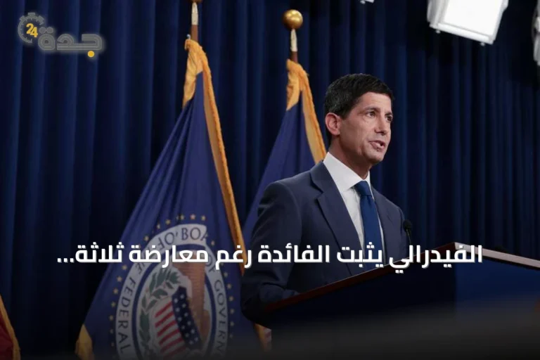 الفيدرالي يثبت الفائدة رغم معارضة ثلاثة أعضاء