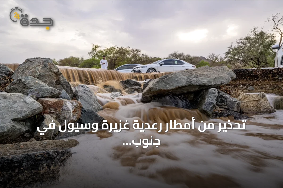 تحذير من أمطار رعدية غزيرة وسيول في جنوب وغرب المملكة