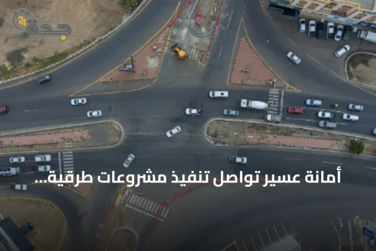 أمانة عسير تواصل تنفيذ مشروعات طرقية واستثمارية لتعزيز التنمية وجذب الاستثمارات