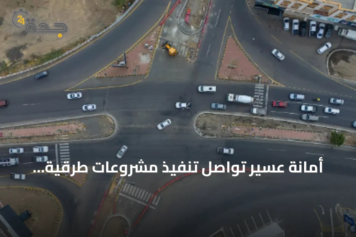 أمانة عسير تواصل تنفيذ مشروعات طرقية واستثمارية لتعزيز التنمية وجذب الاستثمارات