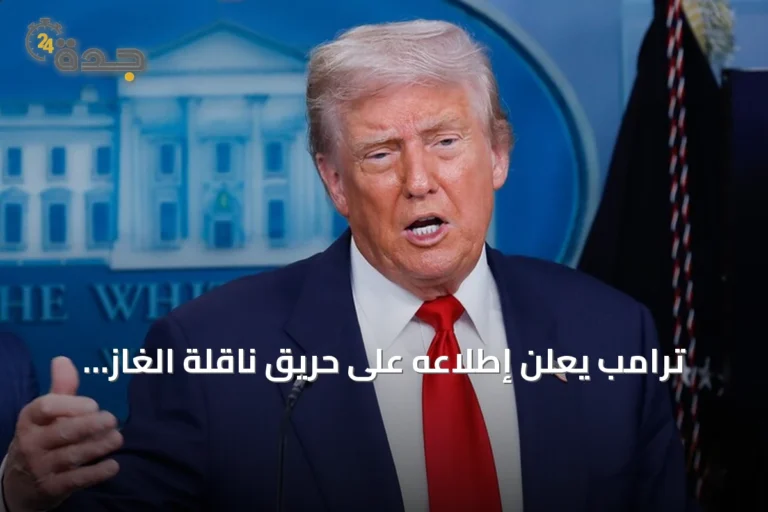 ترامب يعلن إطلاعه على حريق ناقلة الغاز بمصر ويتوعد إيران برد قاسٍ