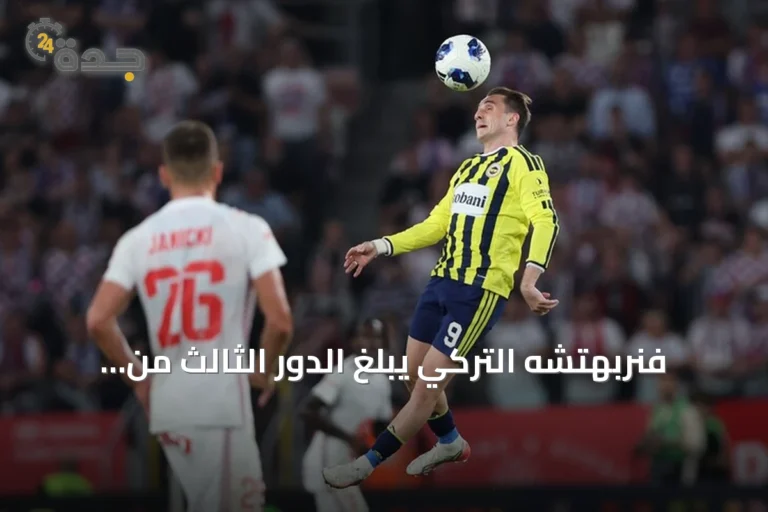فنربهتشه التركي يبلغ الدور الثالث من تصفيات دوري أبطال أوروبا بعد تعادله مع غورنيك زابجه