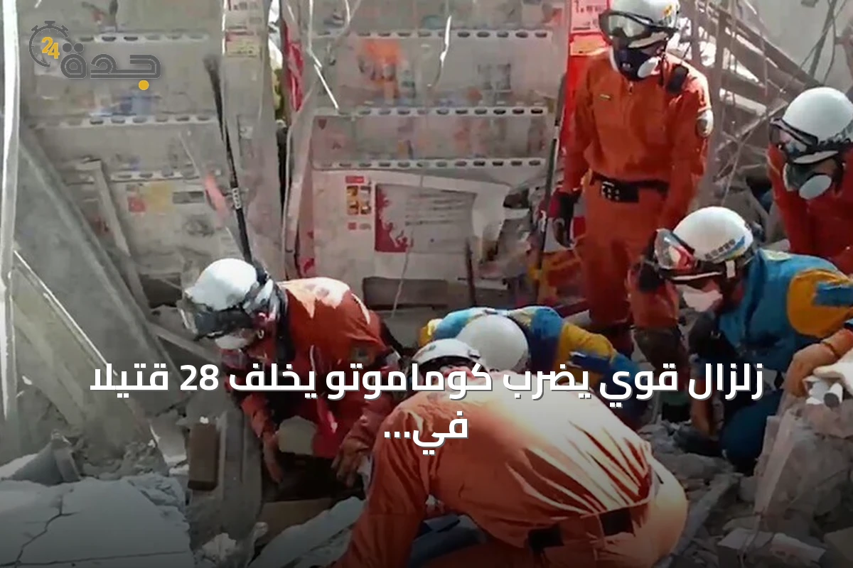زلزال قوي يضرب كوماموتو يخلف 28 قتيلاً في اليابان
