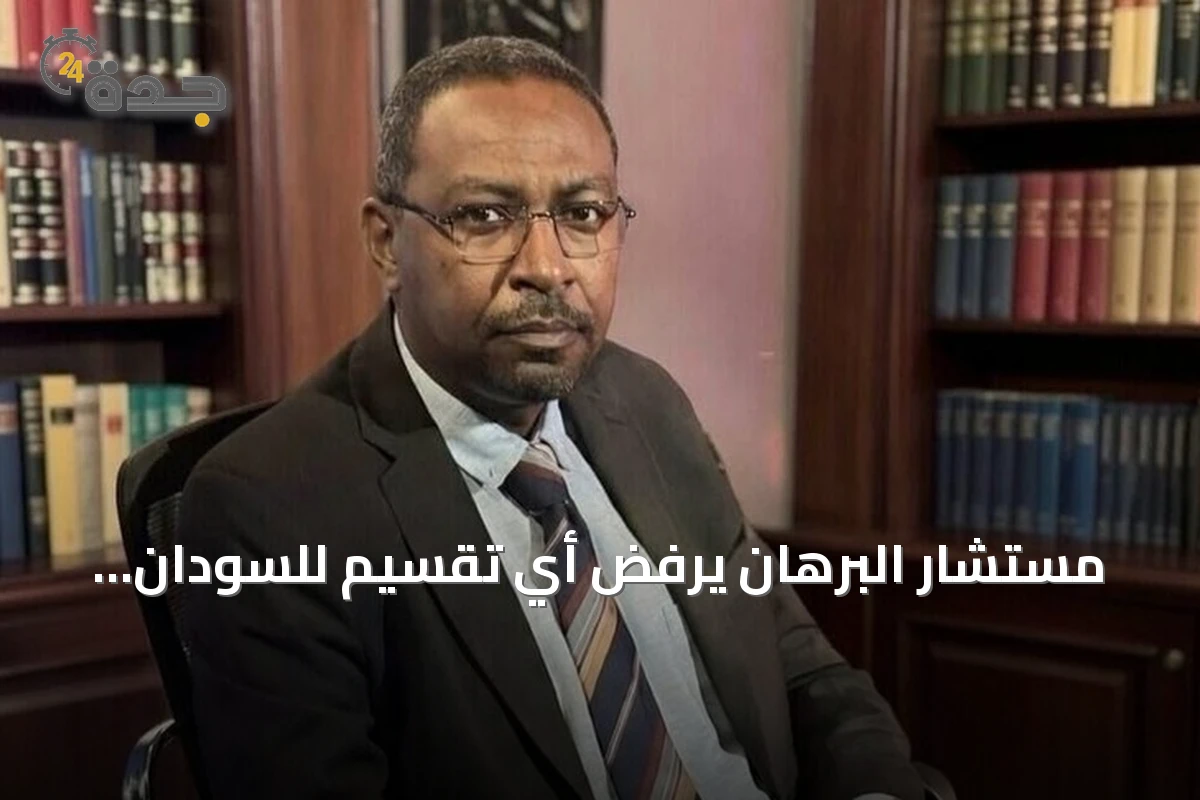 مستشار البرهان يرفض أي تقسيم للسودان ويشترط انسحاب الدعم السريع قبل أي تسوية