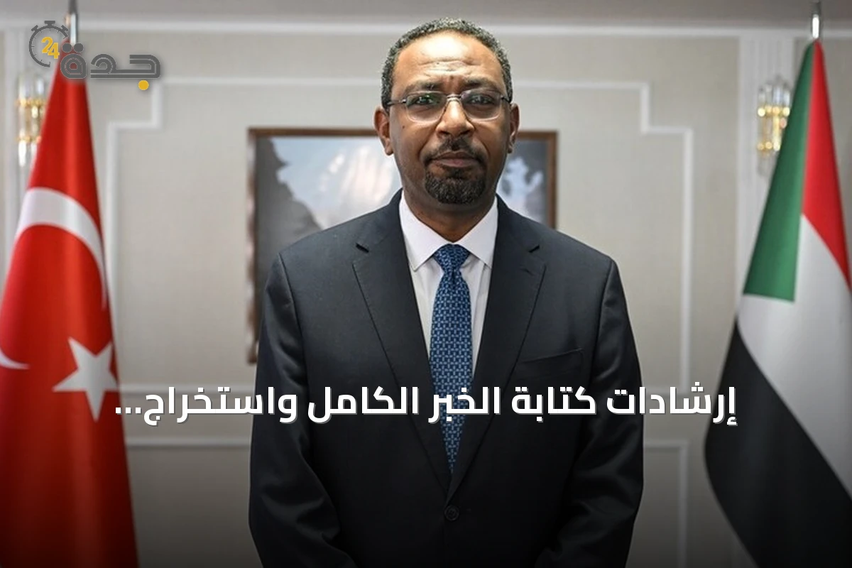 إرشادات كتابة الخبر الكامل واستخراج البيانات الوصفية من المصدر دون تغيير