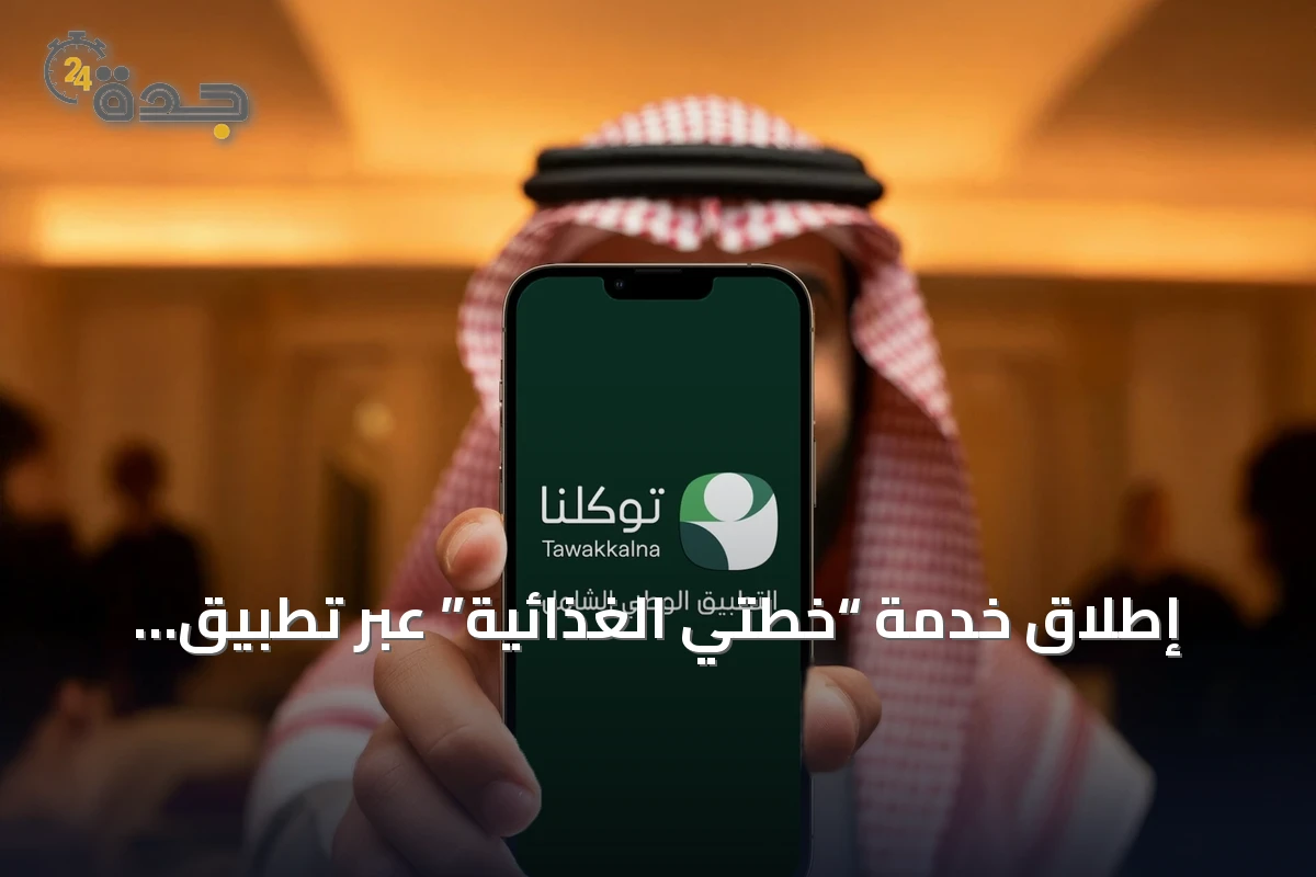 إطلاق خدمة “خطتي الغذائية” عبر تطبيق توكلنا بالشراكة مع الهيئة العامة للغذاء والدواء