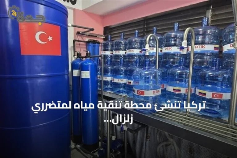 تركيا تنشئ محطة تنقية مياه لمتضرري زلزال فنزويلا