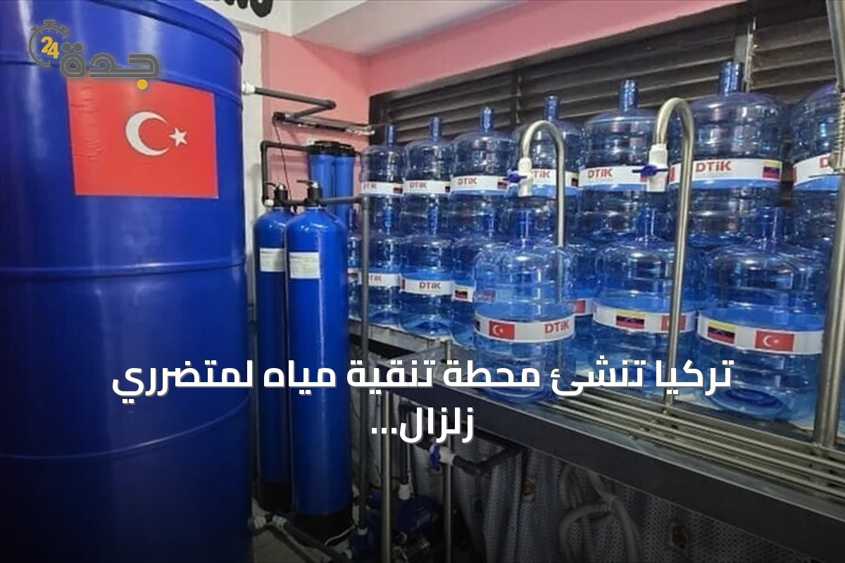 تركيا تنشئ محطة تنقية مياه لمتضرري زلزال فنزويلا