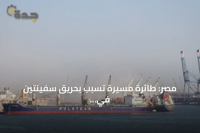 مصر: طائرة مسيرة تسبّب بحريق سفينتين في ميناء دمياط