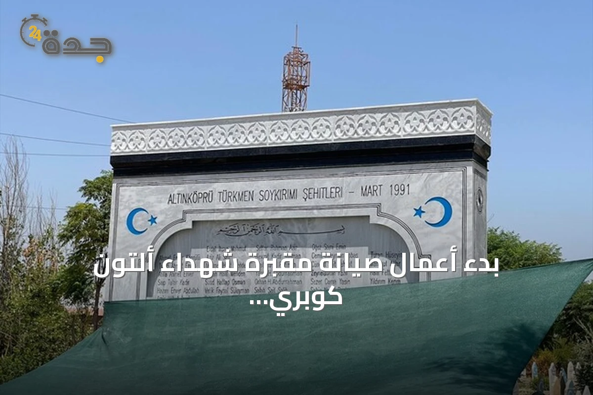بدء أعمال صيانة مقبرة شهداء ألتون كوبري في كركوك بدعم من تيكا