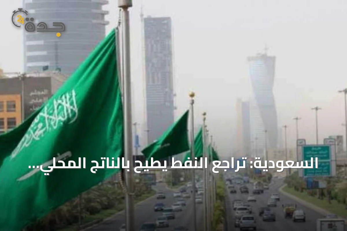 السعودية: تراجع النفط يطيح بالناتج المحلي بينما تنمو الأنشطة غير النفطية والحكومية