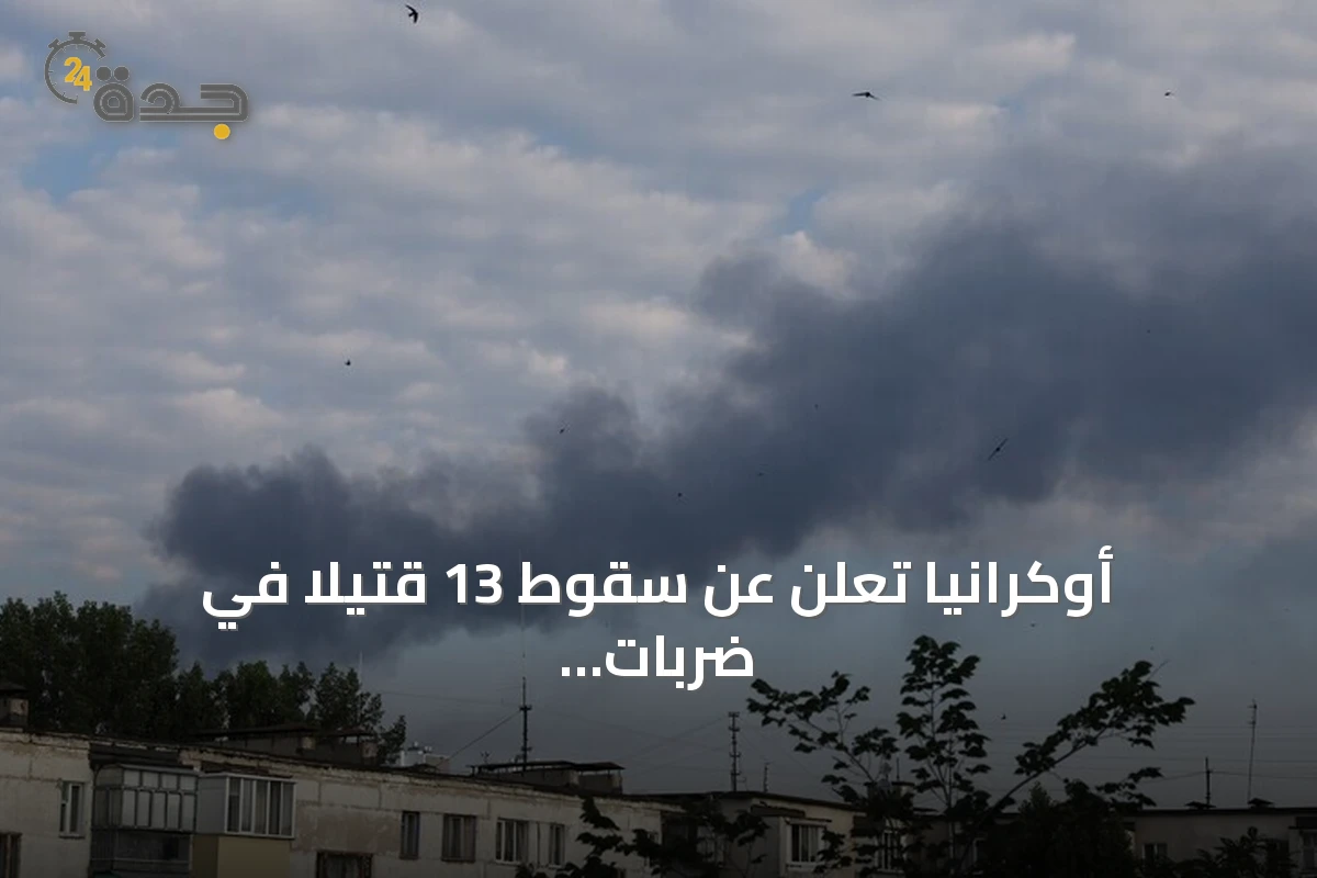 أوكرانيا تُعلن عن سقوط 13 قتيلاً في ضربات روسية متفرقة