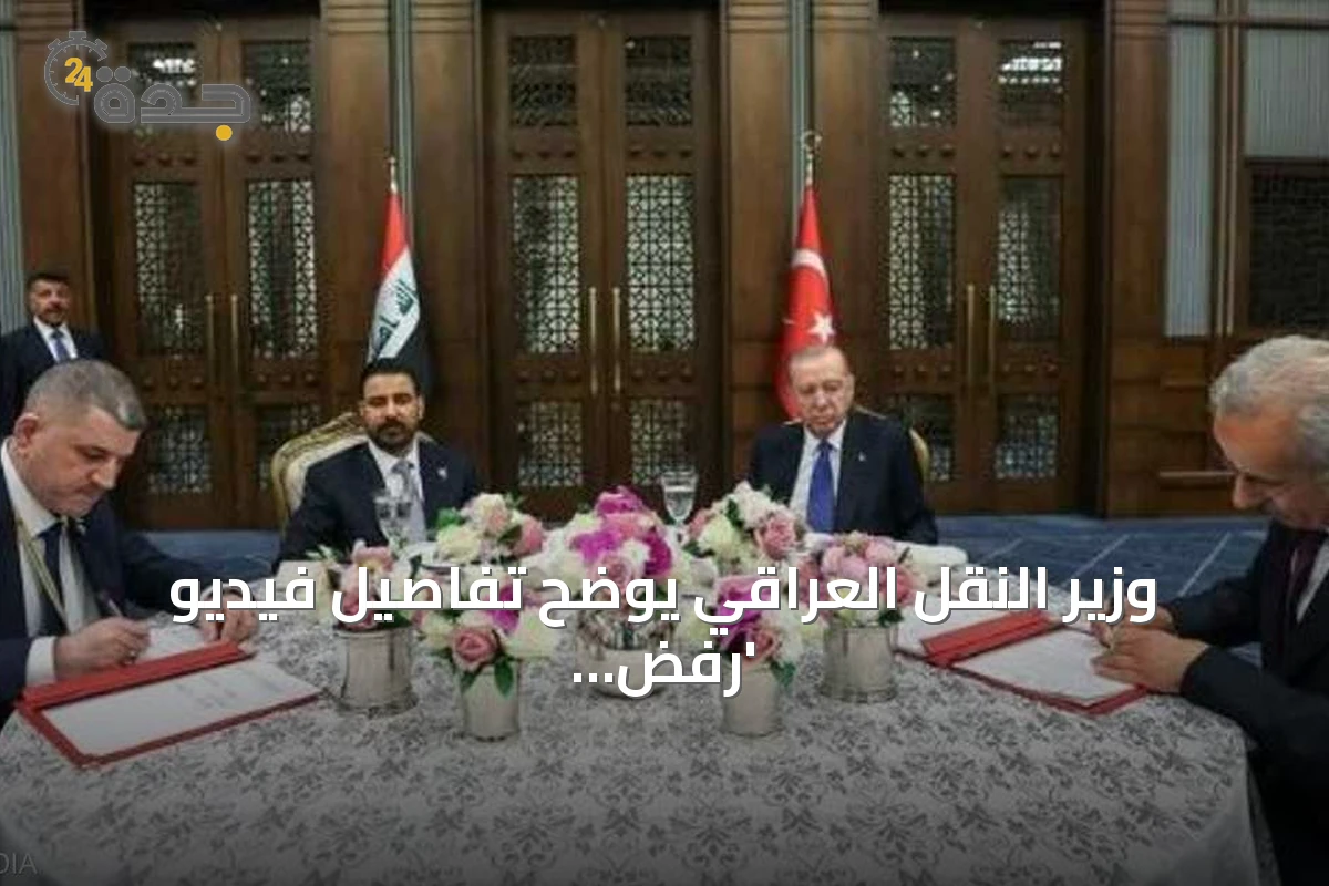 وزير النقل العراقي يوضح تفاصيل فيديو 'رفض التوقيع' أمام أردوغان