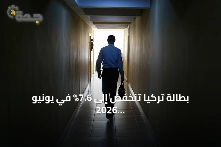 بطالة تركيا تنخفض إلى 7.6% في يونيو 2026 مسجلة أدنى مستوى منذ 2005