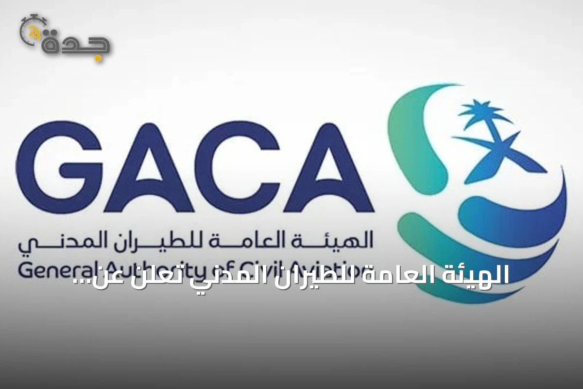 الهيئة العامة للطيران المدني تُعلن عن تعامل مركز العناية مع أكثر من 191 ألف مستفيد عبر قنوات متعددة في النصف الأول من 2026