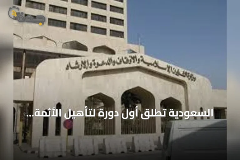 السعودية تُطلق أول دورة لتأهيل الأئمة والدعاة في الفلبين