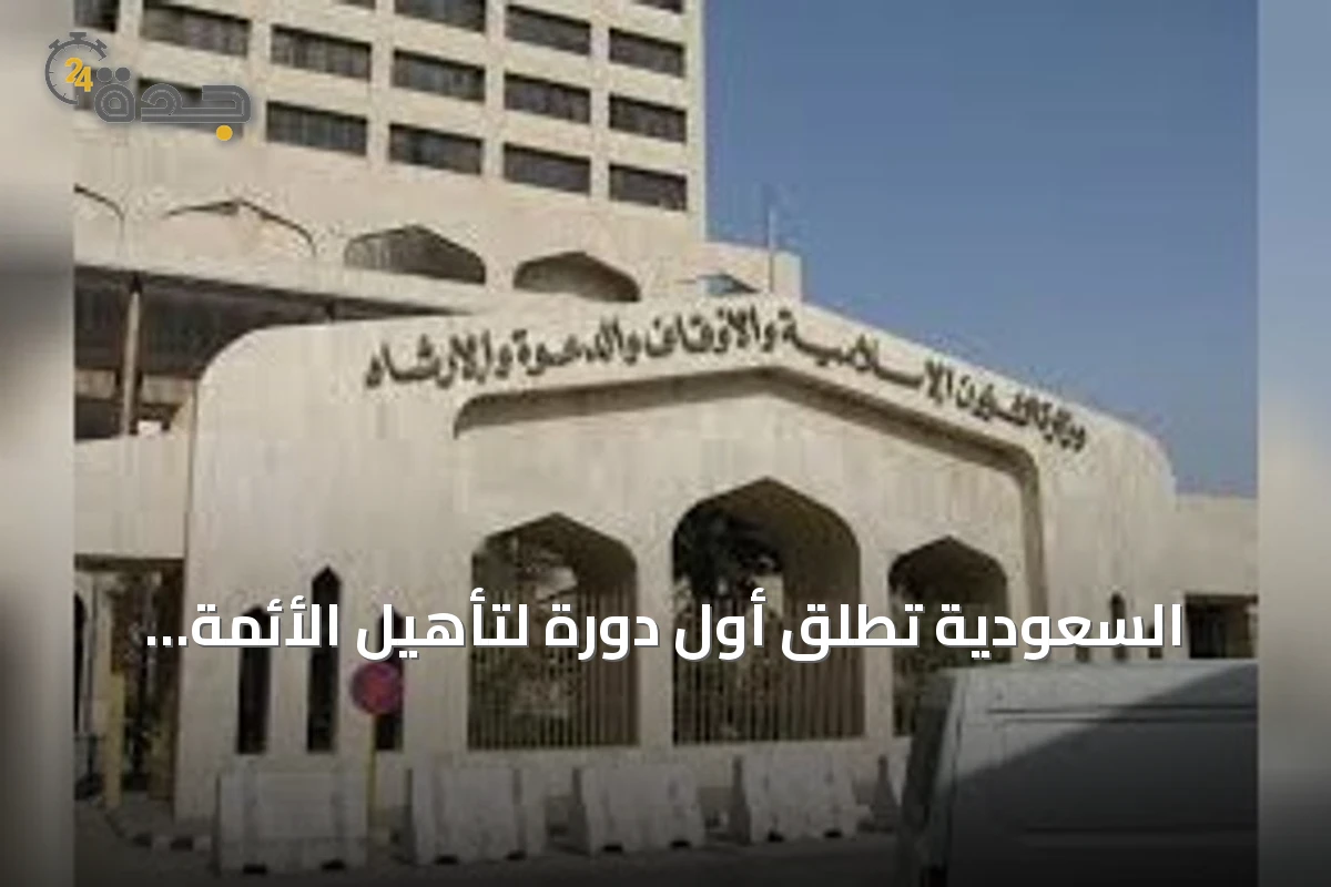 السعودية تُطلق أول دورة لتأهيل الأئمة والدعاة في الفلبين