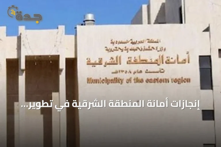 إنجازات أمانة المنطقة الشرقية في تطوير الحدائق والمشاريع الحضرية ضمن مبادرة بهجة