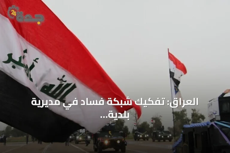 العراق: تفكيك شبكة فساد في مديرية بلدية الديوانية واعتقال 18 شخصاً
