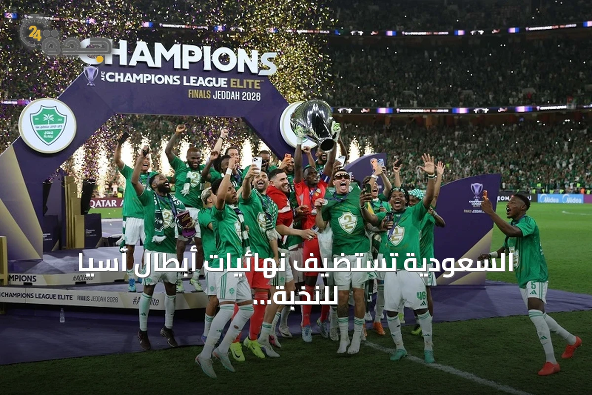السعودية تستضيف نهائيات أبطال آسيا للنخبة لثلاث نسخ متتالية