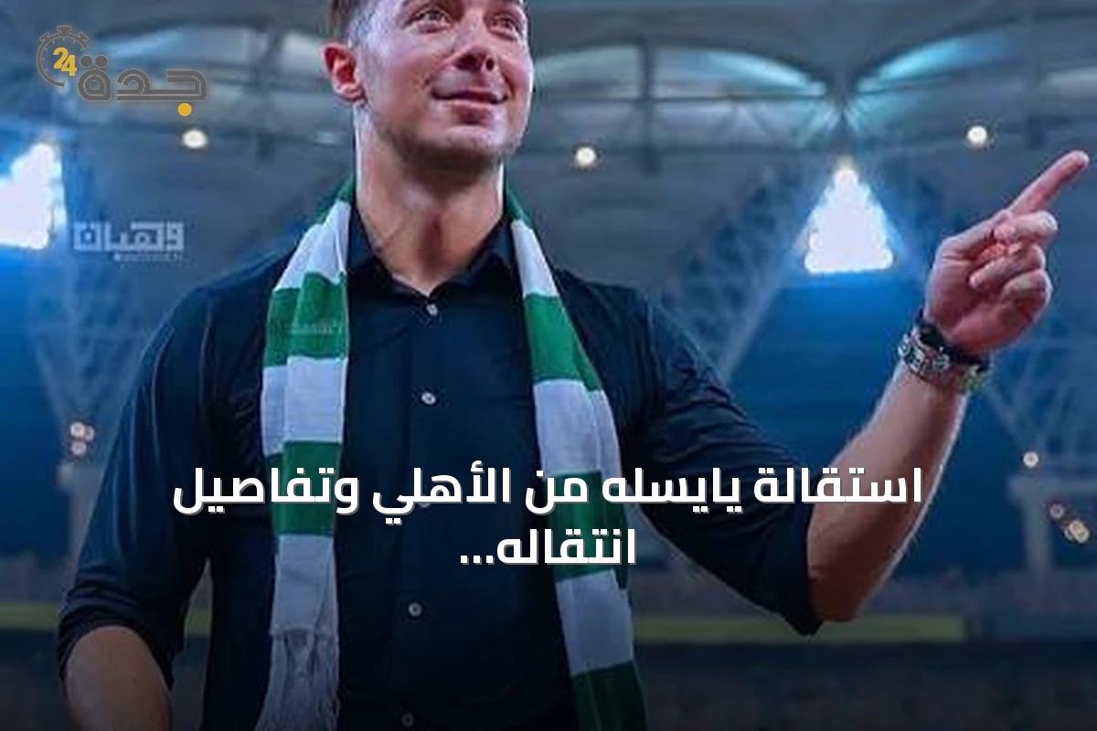 استقالة يايسله من الأهلي وتفاصيل انتقاله المحتمل إلى نيوكاسل