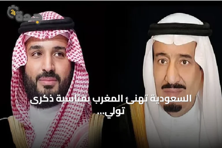 السعودية تهنئ المغرب بمناسبة ذكرى تولي الملك محمد السادس الحكم