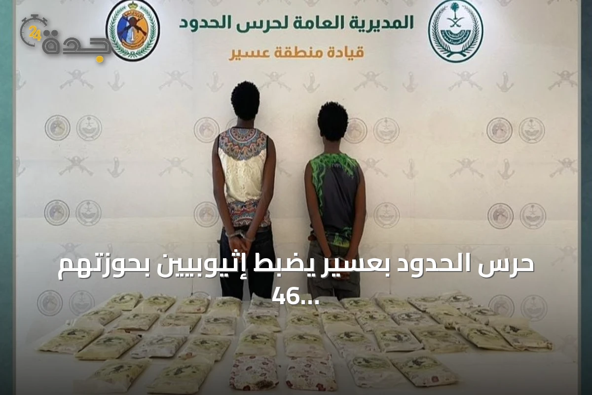 حرس الحدود بعسير يضبط إثيوبيين بحوزتهم 46 كيلوجرامًا من القات المخدر