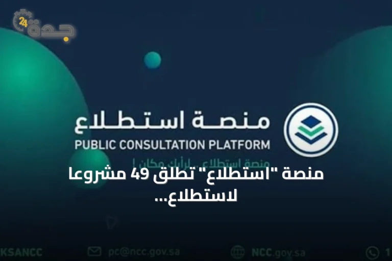 منصة "استطلاع" تطلق 49 مشروعاً لاستطلاع آراء العموم والقطاعين الحكومي والخاص