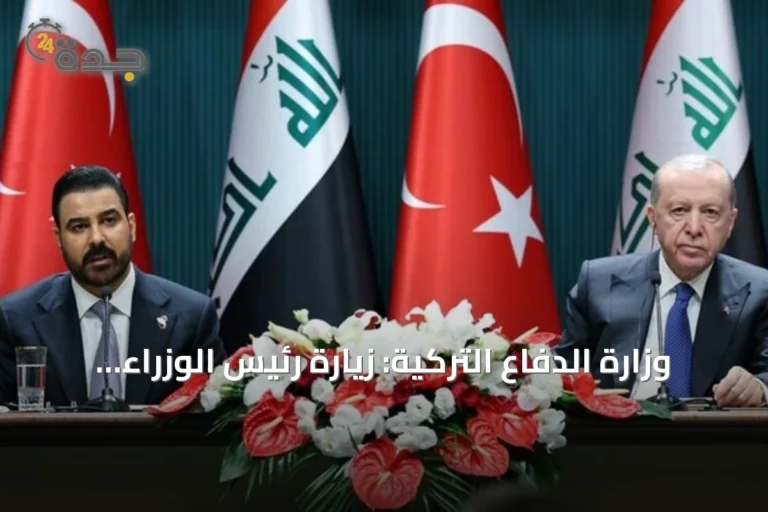 وزارة الدفاع التركية: زيارة رئيس الوزراء العراقي إلى العاصمة التركية تعزز الاستقرار الإقليمي