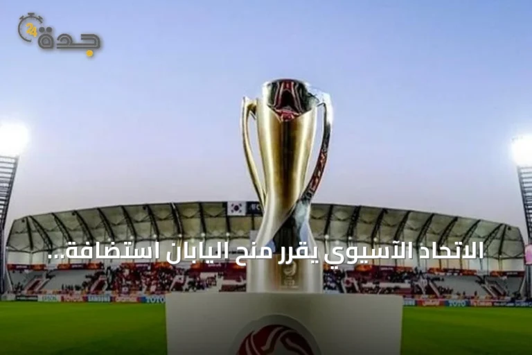 الاتحاد الآسيوي يقرر منح اليابان استضافة كأس آسيا تحت 23 سنة 2028 ويحدّث خارطة البطولات العمرية