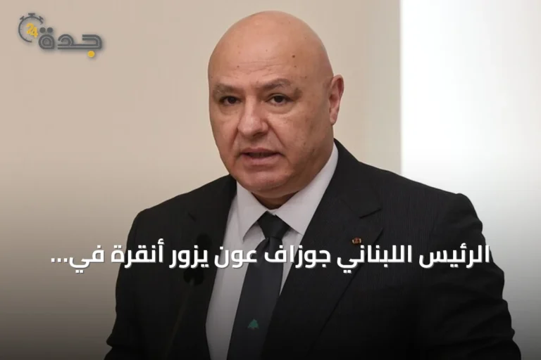 الرئيس اللبناني جوزاف عون يزور أنقرة في أول زيارة رسمية إلى تركيا