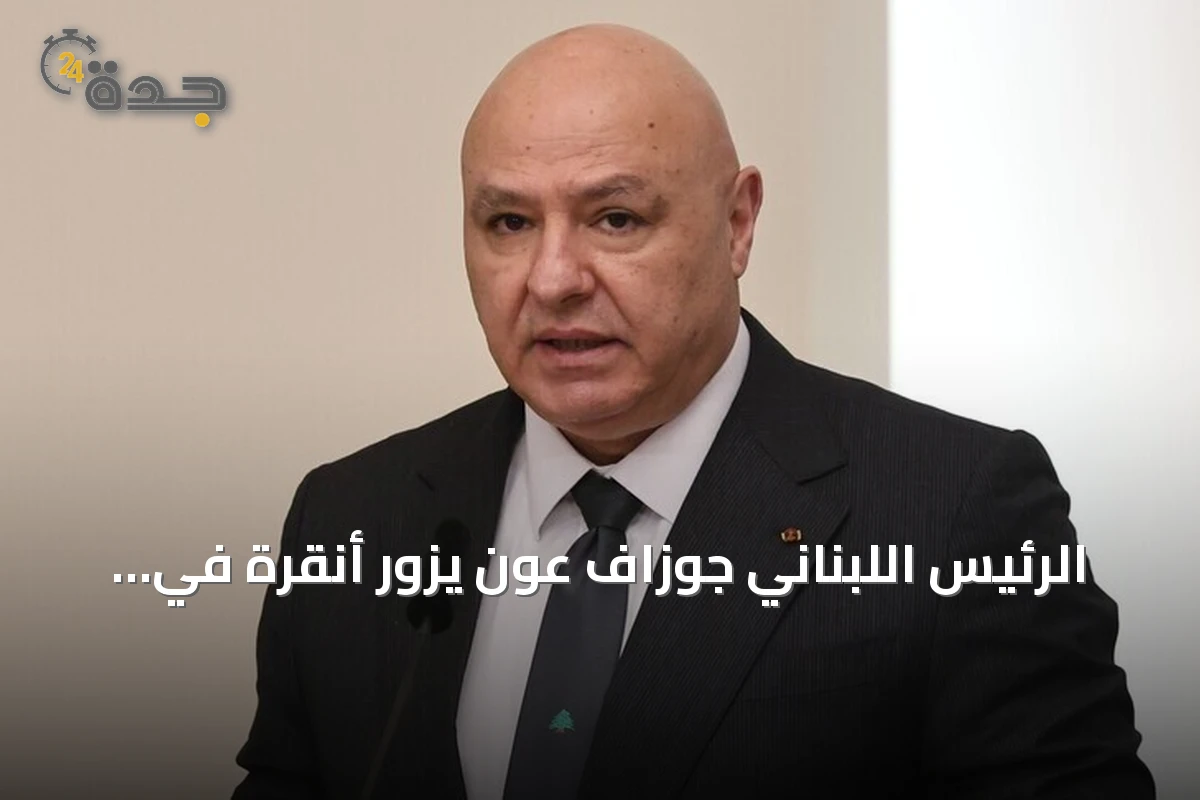 الرئيس اللبناني جوزاف عون يزور أنقرة في أول زيارة رسمية إلى تركيا