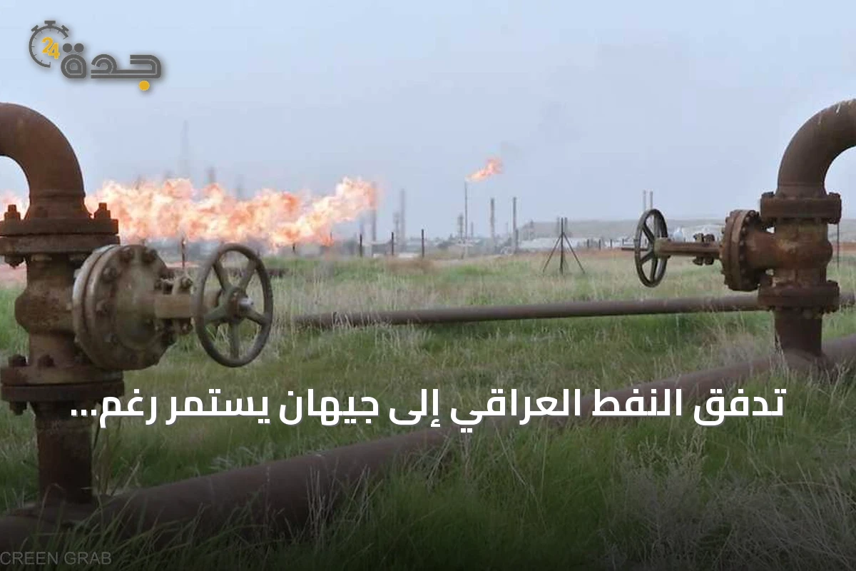 تدفق النفط العراقي إلى جيهان يستمر رغم انتهاء الاتفاق الثنائي