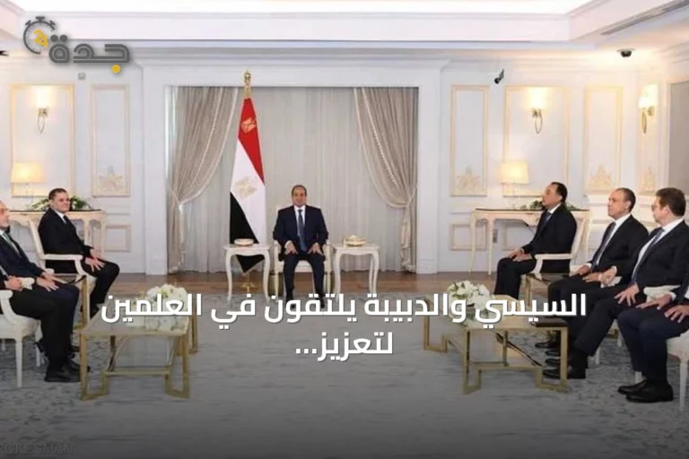السيسي والدبيبة يلتقون في العلمين لتعزيز التعاون الإقليمي